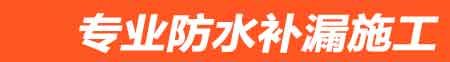 婺源房屋漏水维修